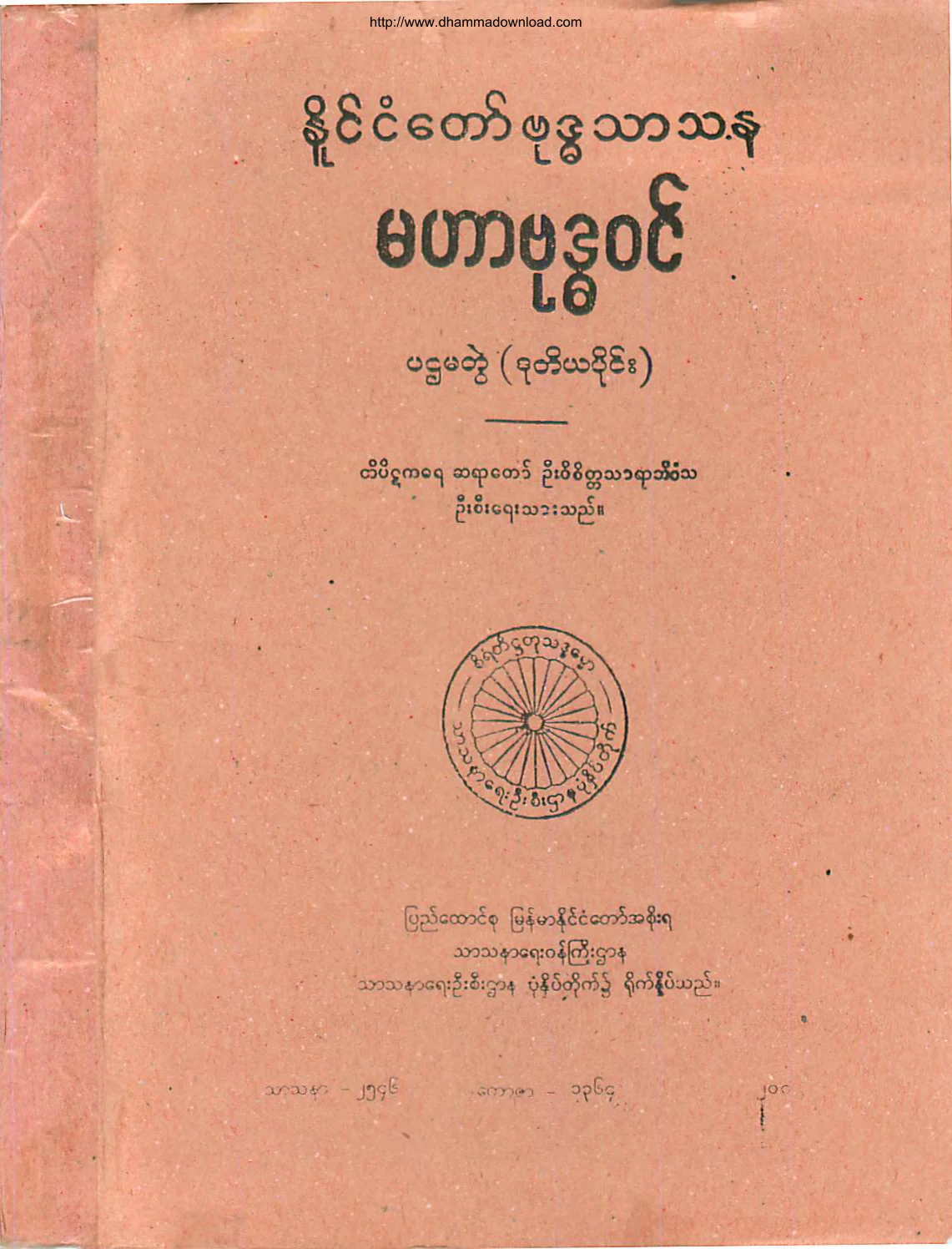 မဟာဗုဒၶဝင္​ (ပထမတြဲ-၂).pdf
